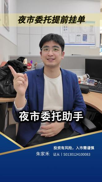 夜市委托提前挂单 夜市委托助手#夜市委托 #条件单 #A股 #股票 #金融