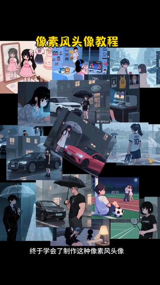 像素风头像教程来了#即梦ai#一键剪同款 #像素风