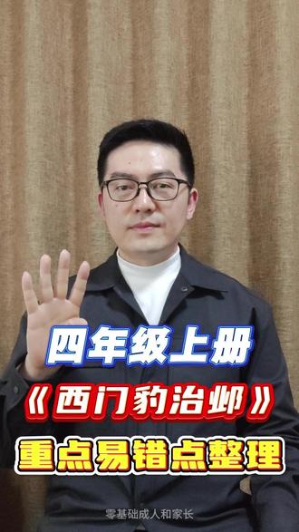 ✅跟着课本学阅读理解💯回归课本打牢基础 小学语文四年级上册第26课《西门豹治邺》课文详解,重要考点梳理汇总#四年级语文 #四年级语文上册 #西门豹治邺 #课堂笔记 #四年级上册语文重点