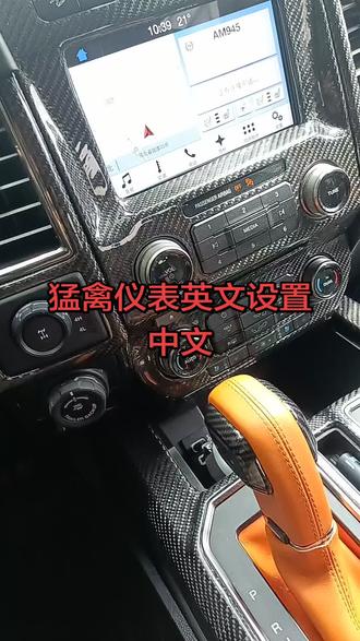 猛禽仪表英文设置中文