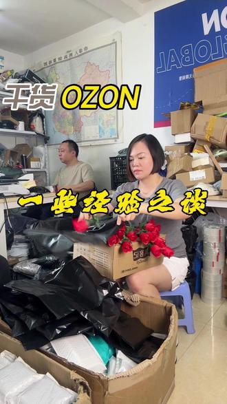 做ozon的一些经验之谈 #ozon #跨境电商 #俄罗斯跨境电商 #创业 #宝妈创业