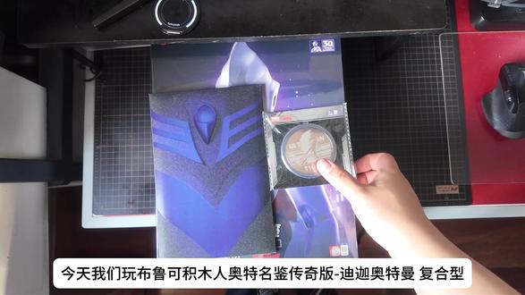 布鲁可积木人奥特名鉴传奇版 迪迦奥特曼 复合型 “就算人内心深处的黑暗无法消失,我仍然坚信——人类,能凭借自己的力量变成光!!” #奥特曼 #迪迦奥特曼 #迪迦奥特曼复合型 #布鲁可 #特摄剧