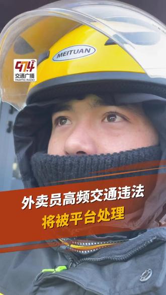 外卖员高频交通违法 将被平台处理 #外卖员 #电瓶车 #交通违法 #安全 #处罚