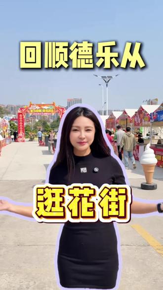 2026第一批回家过年的人已经就位,快来顺德乐从逛花街吧~#乐从同城#乐从本地生活#顺德花街#过年回家#乐从普拉提瑜伽馆