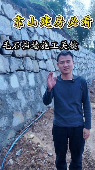 靠山建房必看,毛石挡墙施工关键#老家建房 #盖房子 #宁乡宁乡 #农村自建房 #别墅设计