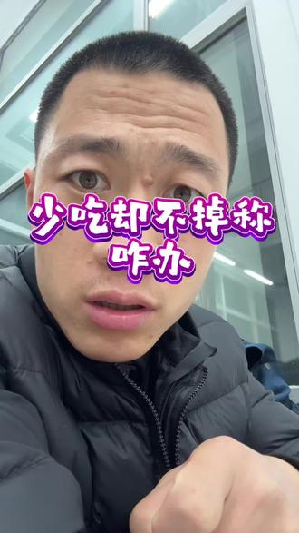 #减肥 #减肥路上的绊脚石 #减肥关键期
平台期怎么办