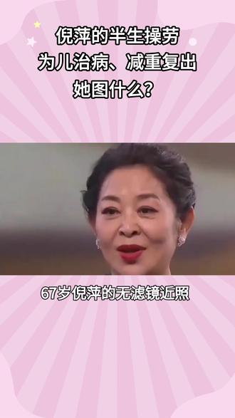 钱多有什么用?67岁身价不菲的倪萍,还是要为儿子的"丑闻"操碎心#倪萍