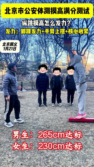 纵跳摸高怎么发力?需要脚踝发力+手臂上摆+核心收紧,身体协作 #纵跳摸高 #摸高 #公安体测 #京考 #公考