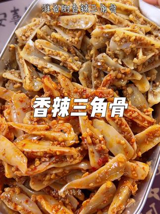 三角骨吃起来也太脆爽了吧!又香又辣的每根上面都裹满了酱汁超入味!#追剧小零食解馋 #三角骨 #解馋 #辣零食 #速食美食