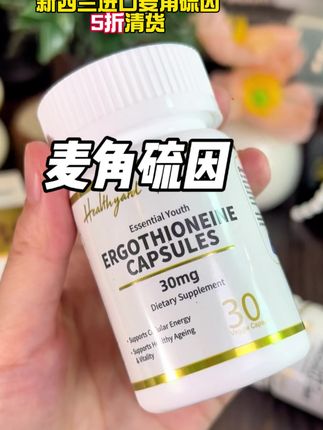 新西兰#原装进口 #麦角硫因 5折破价清货,不知道干什么用的宝子可以点开详情页再看一下#大牌清仓 #精致女人必备 #强烈推荐