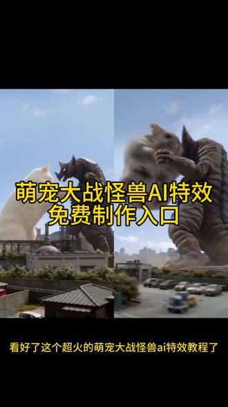 萌宠大战怪兽AI特效教程
AI猫咪大战奥特曼视频
哈基米大战奥特曼
哈基米大战奥特曼ai指令
猫咪打怪兽ai生成指令
猫咪大战怪兽ai口令
猫咪大战怪兽ai特效教程
猫咪打怪兽ai视频特效入口
ai奥特曼打架一键生成
小云雀ai使用教程
小云雀奥特曼ai怎么生成
seedance2.0免费体验
#ai猫咪大战奥特曼
#哈基米大战奥特曼
#剪映
#猫咪打怪兽ai生成指令
#小云雀ai使用教程