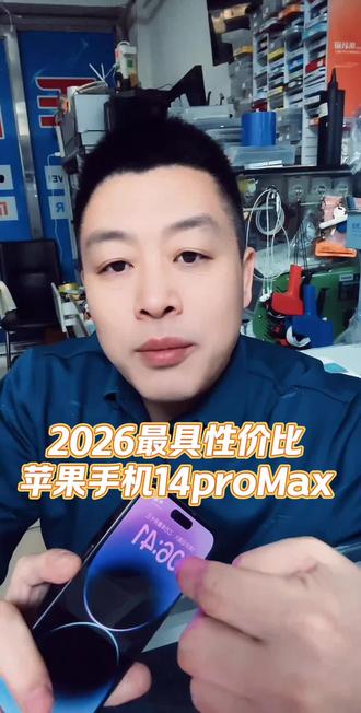 苹果手机不用最新款,
14proMax低调更有性价比!
#手机置换以旧换新