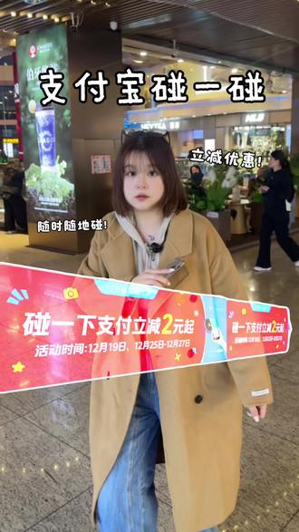 1支付宝碰一碰立减2-3元优惠!12月25-12月27随时随地都能碰#支付宝碰一碰#碰友#支付宝#省钱攻略#疯狂碰友节