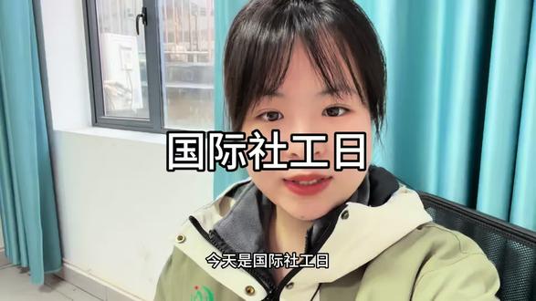 国际社工日,社工和教师、医护一样,有专属节日、有职业荣光。祝每一位社工人,节日快乐!#醴陵#社工@抖音小助手