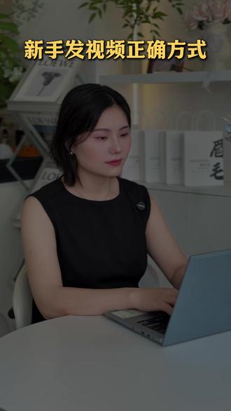 发视频的正确方式 #美业 #短视频 #干货分享
