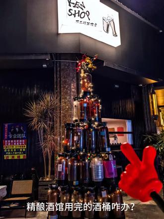 用完的酒桶不要扔,看哥们做个巨型圣诞树🎄
#精酿啤酒 #酒馆 #vlog十亿流量扶持计划