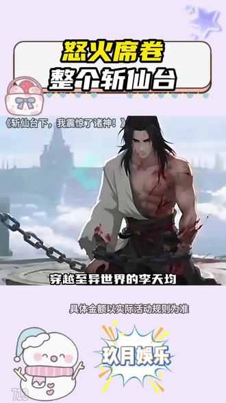 《斩仙台下,我震惊了诸神!》#红果短剧 #你的短剧搭子