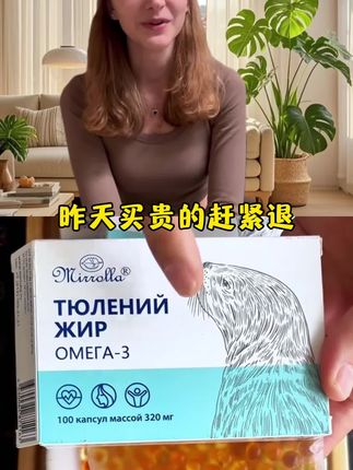 有钱人都在吃的俄罗斯原装进口海豹油,活动福利价,数量有限,趁现在有货赶紧囤#海豹油