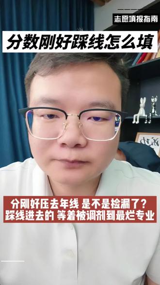 分数刚好踩线怎么填 #专科志愿填报 #专科 #志愿填报 #施老师说湖南专科 #知识分享内容太过真实