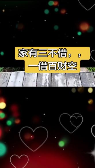 家有三不借,一借百财空