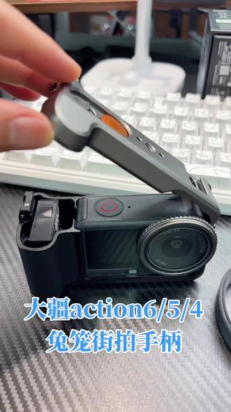 大疆action6/5/4兔笼街拍手柄 #大疆街拍手柄 视频左下角放了两个链接,一个是适合大疆A6使用的,一个是适合大疆A4和A5使用的