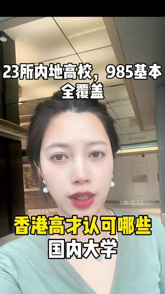 香港高才认可哪些国内大学 香港高才通认可的国内大学共23所,覆盖全部985工程院校,包括北大清华复旦交大浙大中科大、中国人民大学、北京师范大学、武汉大学、四川大学等。注意:仅本科学历有效,硕博不在认可范围。#香港高才通国内大学 #香港高才通 #香港身份 #移民