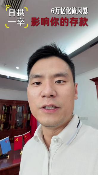 定存利息为什么只有1.8 历史三次化债三次机会,但这一次好像是老百姓承担了CT债的代价 #后湖一哥 #城投 #化债 #不良资产 #存款利息