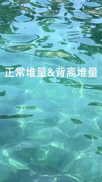 正常堆量&背离堆量堆量,就是连续成交 正常堆量&背离堆量(口播版,时长约1分钟)
堆量,就是连续成交放量、量柱层层叠加,是资金集中运作的信号。
正常堆量,核心是量价同步。股价上涨,成交量同步放大,低位堆量是主力吸筹,上涨中途堆量代表接力充足,趋势稳健,属于安全做多形态。
背离堆量,就是量价不同步,暗藏风险。高位持续堆量,但股价不涨、横盘震荡,是资金出逃;股价创新高,堆量反而逐步缩小,说明买盘乏力,行情即将转折。
简单区分:价涨量增放心做,价滞量堆、价高量缩,一定要谨慎离场。 #生活服务热点中心 #股票亏损 @