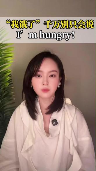 #每日英语#零基础英语#英语#英语口语#日常英语 我饿了 千万别只说 im hungry