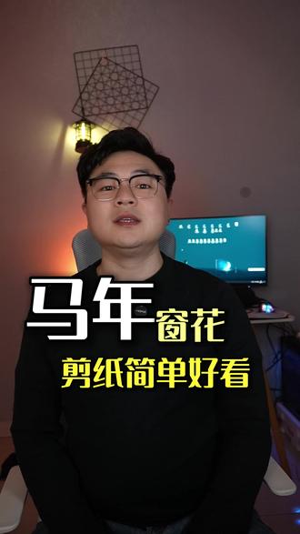 马年窗花剪纸简单又好看 #AI抖音APP #手工制作 #窗花 #剪纸 #马年