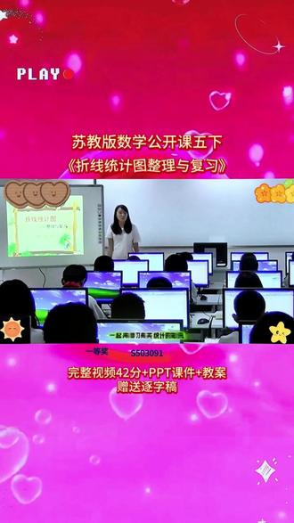 1-S503091五下《折线统计图整理与复习》 苏教版42分视频+ppt课件+教案+赠送逐字稿完整课堂流程+互动设计+重难点讲解,贴合教材考点,课堂氛围超活跃,不管是备课参赛还是日常教学都能用,干货满满,建议老师们收藏慢慢看👀#新课标 #优质课 #课堂实录 #公开课 #小学数学