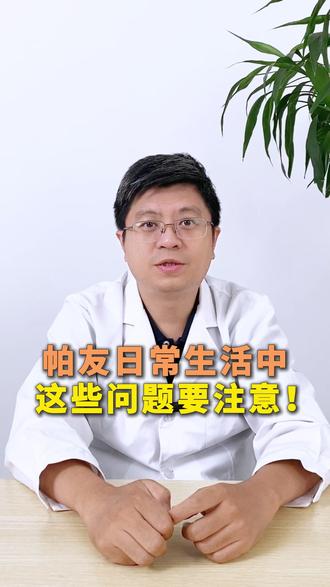帕金森病患者生活中 这些问题需要注意! #帕金森 #北京协和医院 #医学科普 #健康 #涨知识