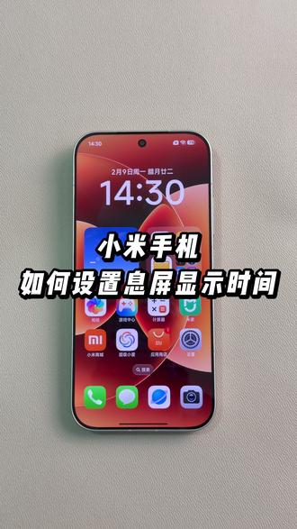小米手机如何设置息屏显示时间 #小米手机 #玩机技巧 #手机