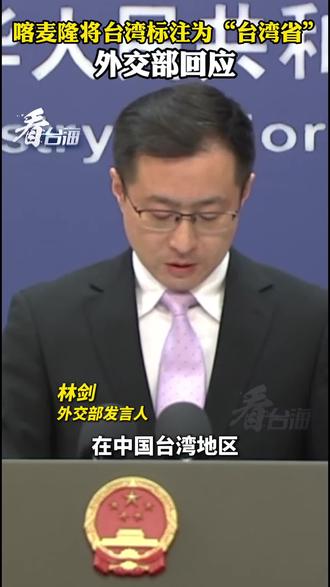 喀麦隆将台湾标注为“台湾省”,外交部回应#看台海