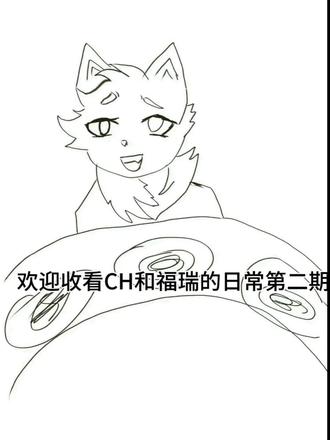 第二期来了#ch#福瑞#画渣日常