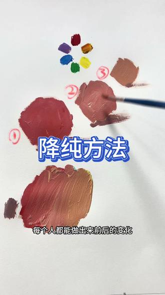 一学就会的降低纯度方法#色彩 #路哥色彩 #美术生 #零基础学画画 #色彩教学