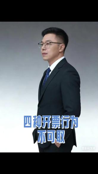 四种开票行为不可取,千万注意#发票#代理记账#企业合规#税务 #老板