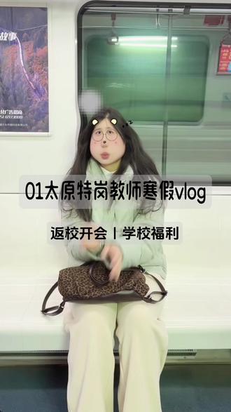 01年太原特岗教师的一天#vlog十亿流量扶持计划 #教师日常 #教师日常vlog #山西特岗 #特岗教师