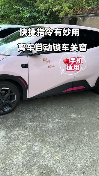 本期视频,适合用于水果手机或者支持快捷指令的机型。下车不想掏手机的车友,赶快码住,操作起来吧,如果大家有更好、更简便的方法,欢迎评论区讨论。#比亚迪#用车小知识 #每天学习一点点 #快捷指令 #快捷指令教程