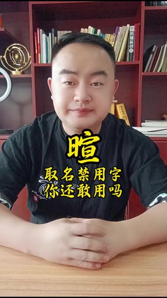 取名一定要避开暄字#姓名 #取名 #改名