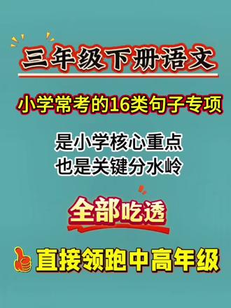 三年级下册语文,小学常考的16类句子专项,是小学核心重点也是关键分水岭,全部吃透,直接领跑中高年级。老师已经把常考的16类句子专项整理归类好了,基础打牢,语法定型规范,孩子后续学习更轻松,
#学霸秘籍 #必考考点 #三年级重点知识归纳 #创作者中心 #创作灵感