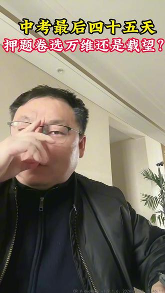 中考最后四十五天,押题卷选万唯还是载望#押题卷 #家长必读 #中考 #中考倒计时 #金榜题名