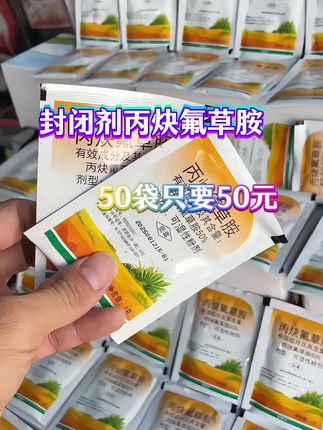 封闭剂丙炔氟草胺#农业种植 #三农#热门推荐抖音小助手