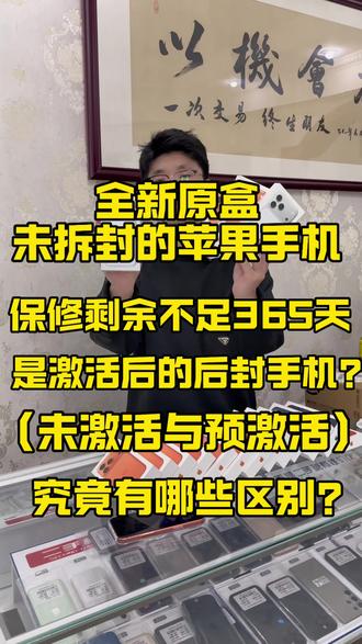 全新苹果手机未激活与预激活是怎么回事,预激活是激活的手机? #热门话题热点榜 #预激活 #未激活 #iPhone