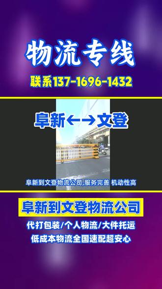 阜新到文登物流公司,服务完善 机动性高,物流专线直达区域威海市,文登市,环翠区,乳山市,荣成市及周边地区,承接阜新至文登范围内物流货物托运业务,长途搬家,钢琴物流托运,行李托运,轿车托运,小轿车托运,设备物流托运,物流时效,电瓶车托运等业务,阜新有需要物流货运请联系我们 谢谢#阜新零担物流 #阜新摩托车托运 #阜新行李托运 #阜新搬家物流 #阜新电动车托运