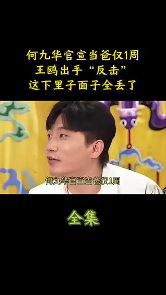 何九华官宣当爸仅1周,王鸥出手“反击”,这下里子面子全丢了#何九华 #娱乐评论大赏