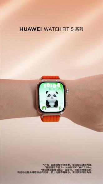 #华为Watch FIT 5 系列新增趣味微运动表盘,萌宠小熊猫陪你开练!