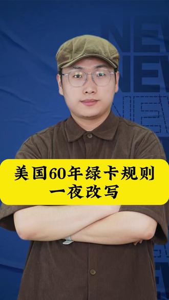 美国60年绿卡规则一夜改写,几十万移民慌了