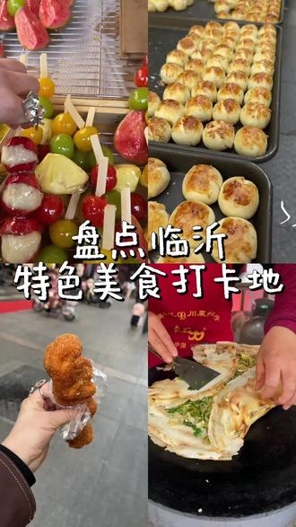 临沂美食哪里最好吃#临沂美食 #强烈推荐 #抖音美食推荐官 #路边摊美味 #临沂婚纱礼服馆