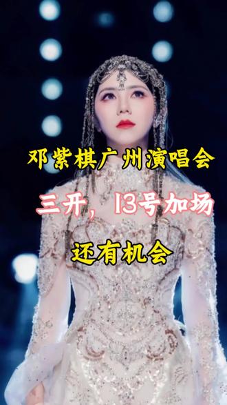 邓紫棋广州跨年演唱会还有三开以及最新加场机会#邓紫棋广州 #邓紫棋广州跨年演唱会 #邓紫棋三开